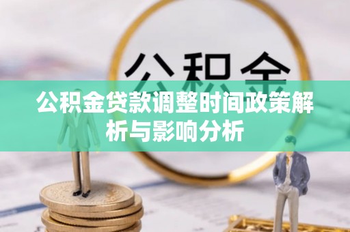 丰滨公积金贷款调整时间政策解析与影响分析