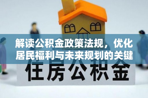 丰滨解读公积金政策法规，优化居民福利与未来规划的关键