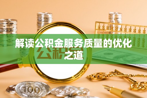 丰滨解读公积金服务质量的优化之道