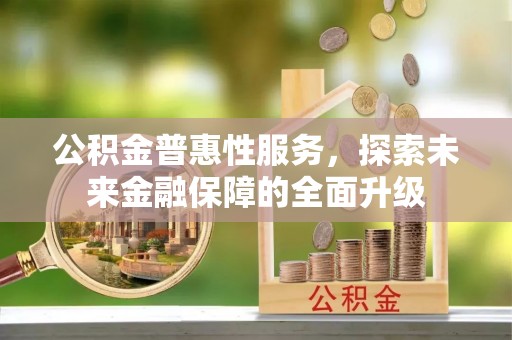 丰滨公积金普惠性服务，探索未来金融保障的全面升级