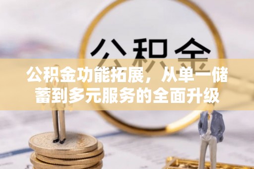 丰滨公积金功能拓展，从单一储蓄到多元服务的全面升级