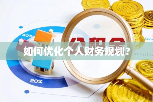 丰滨如何优化个人财务规划？