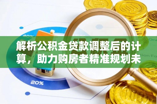 丰滨解析公积金贷款调整后的计算，助力购房者精准规划未来