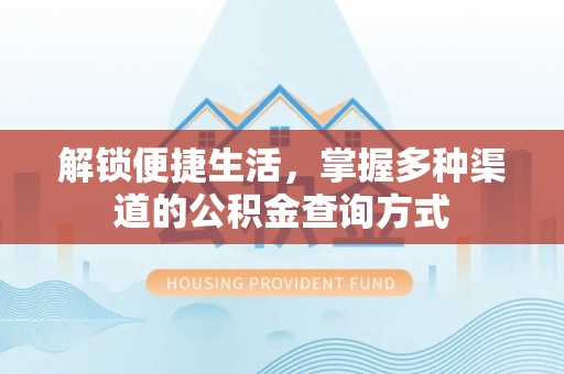 丰滨解锁便捷生活，掌握多种渠道的公积金查询方式