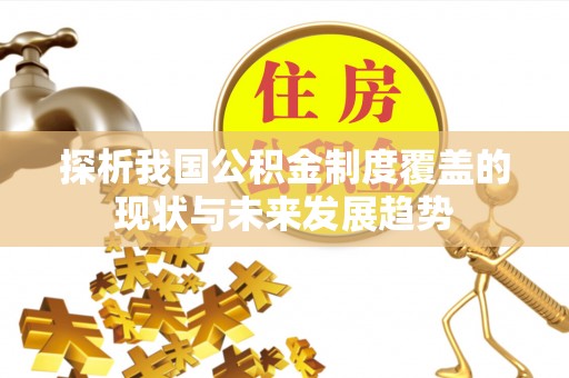 丰滨探析我国公积金制度覆盖的现状与未来发展趋势