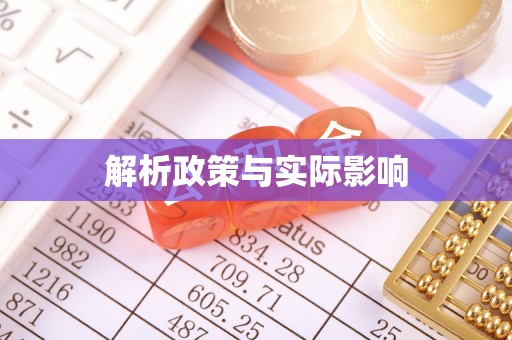 丰滨解析政策与实际影响
