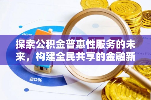 丰滨探索公积金普惠性服务的未来，构建全民共享的金融新生态
