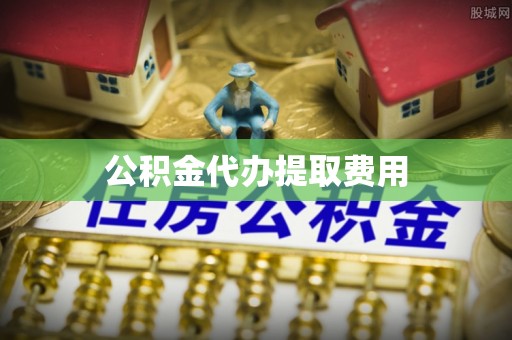 丰滨公积金代办提取费用