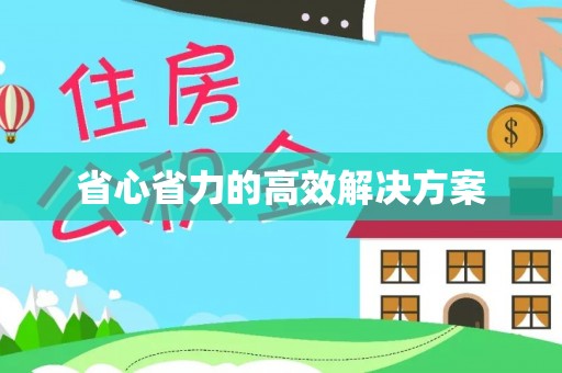 丰滨省心省力的高效解决方案