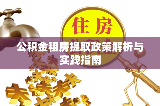 丰滨公积金租房提取政策解析与实践指南