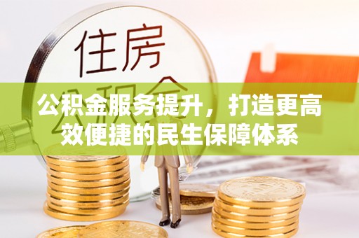 丰滨公积金服务提升，打造更高效便捷的民生保障体系