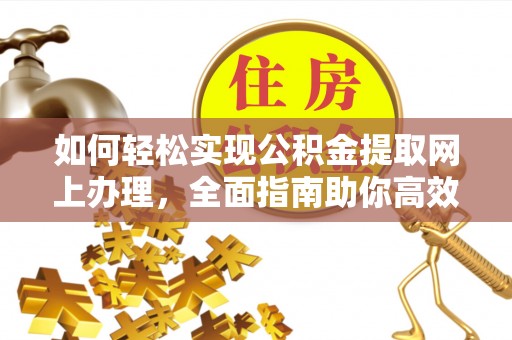 丰滨如何轻松实现公积金提取网上办理，全面指南助你高效完成