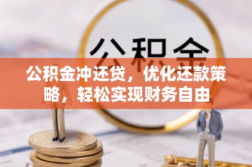 丰滨公积金冲还贷，优化还款策略，轻松实现财务自由
