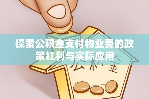 丰滨探索公积金支付物业费的政策红利与实际应用