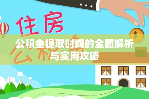 丰滨公积金提取时间的全面解析与实用攻略