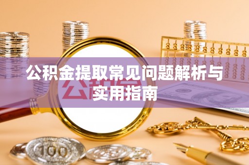 丰滨公积金提取常见问题解析与实用指南