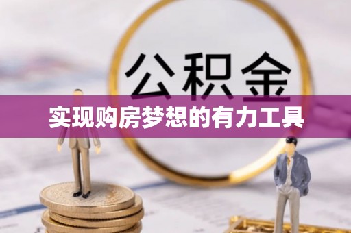 丰滨实现购房梦想的有力工具