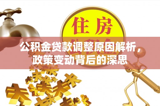 丰滨公积金贷款调整原因解析，政策变动背后的深思