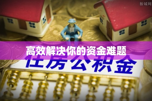 丰滨高效解决你的资金难题