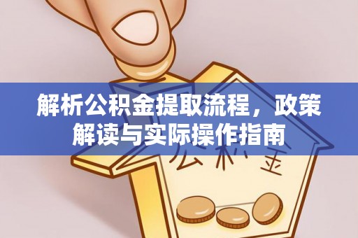 丰滨解析公积金提取流程，政策解读与实际操作指南