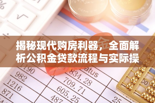 丰滨揭秘现代购房利器，全面解析公积金贷款流程与实际操作指南