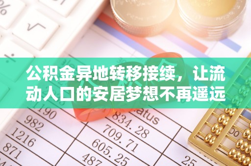 丰滨公积金异地转移接续，让流动人口的安居梦想不再遥远