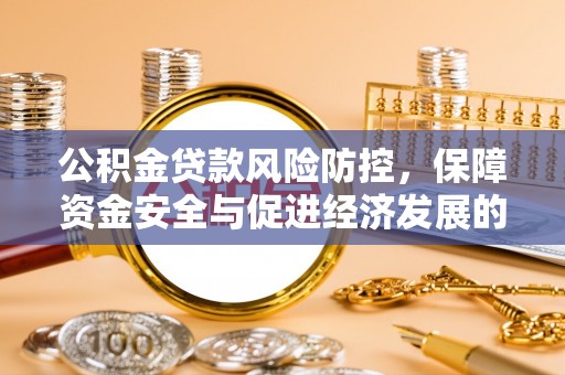 丰滨公积金贷款风险防控，保障资金安全与促进经济发展的平衡之道