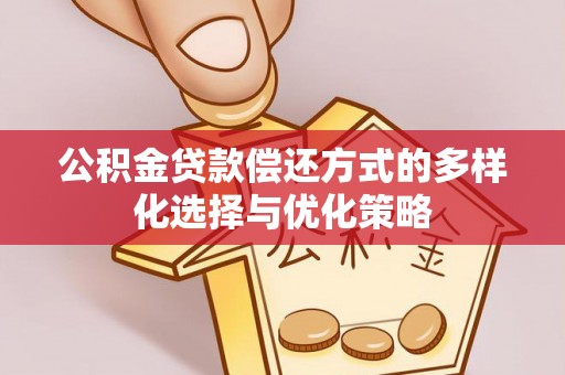 丰滨公积金贷款偿还方式的多样化选择与优化策略