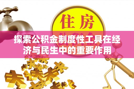 丰滨探索公积金制度性工具在经济与民生中的重要作用