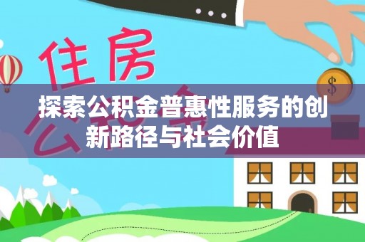 丰滨探索公积金普惠性服务的创新路径与社会价值