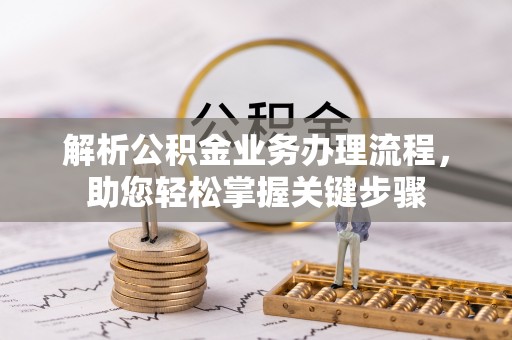 丰滨解析公积金业务办理流程，助您轻松掌握关键步骤