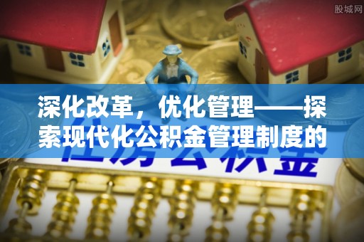 丰滨深化改革，优化管理——探索现代化公积金管理制度的实践与未来