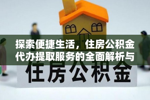 丰滨探索便捷生活，住房公积金代办提取服务的全面解析与优势