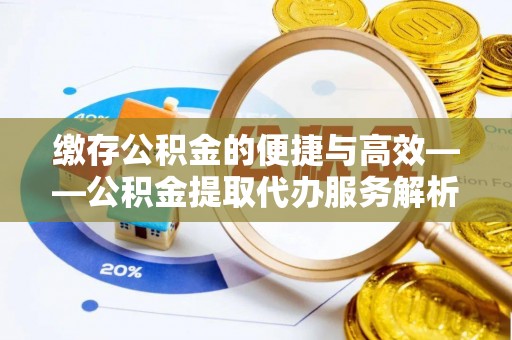 丰滨缴存公积金的便捷与高效——公积金提取代办服务解析