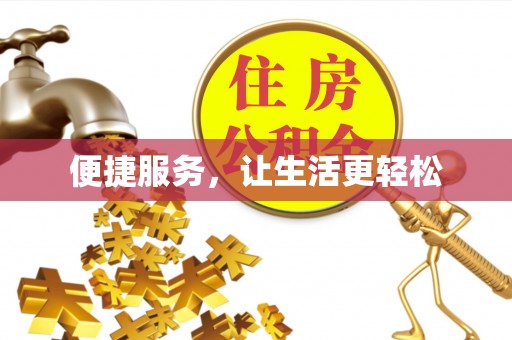 丰滨便捷服务，让生活更轻松