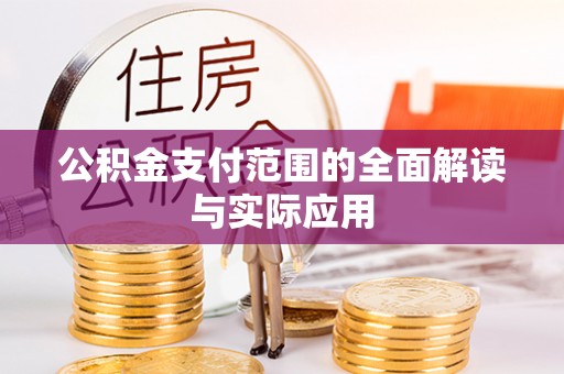 丰滨公积金支付范围的全面解读与实际应用