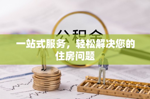 丰滨一站式服务，轻松解决您的住房问题
