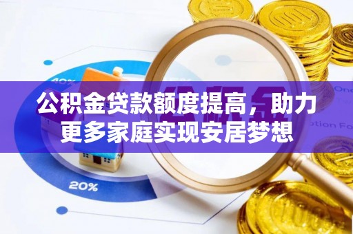 丰滨公积金贷款额度提高，助力更多家庭实现安居梦想
