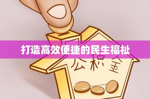 丰滨打造高效便捷的民生福祉