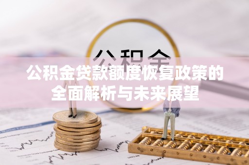 丰滨公积金贷款额度恢复政策的全面解析与未来展望