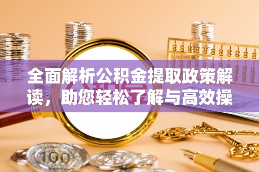 丰滨全面解析公积金提取政策解读，助您轻松了解与高效操作