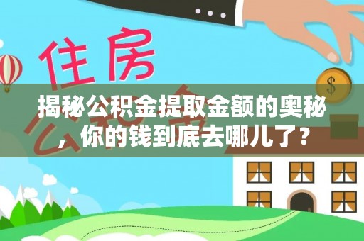 丰滨揭秘公积金提取金额的奥秘，你的钱到底去哪儿了？