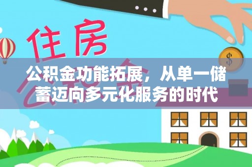 丰滨公积金功能拓展，从单一储蓄迈向多元化服务的时代