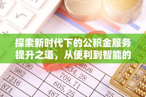 丰滨探索新时代下的公积金服务提升之道，从便利到智能的全面升级