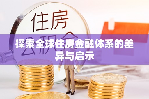 丰滨探索全球住房金融体系的差异与启示