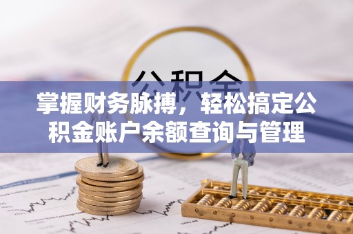 丰滨掌握财务脉搏，轻松搞定公积金账户余额查询与管理