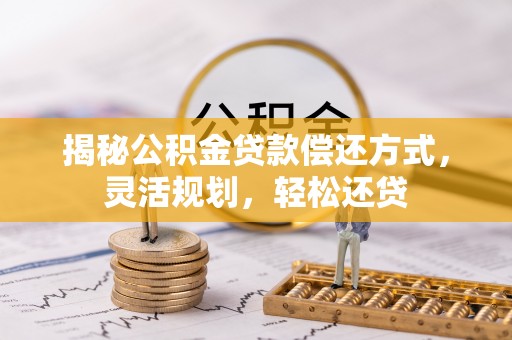 丰滨揭秘公积金贷款偿还方式，灵活规划，轻松还贷