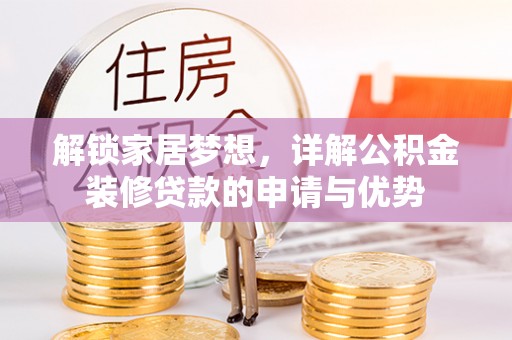 丰滨解锁家居梦想，详解公积金装修贷款的申请与优势
