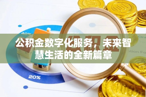 丰滨公积金数字化服务，未来智慧生活的全新篇章