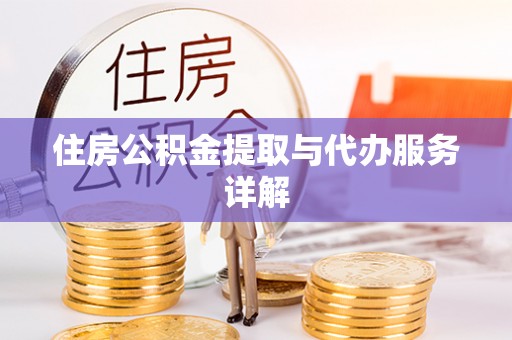 丰滨住房公积金提取与代办服务详解